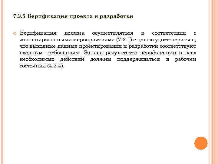 7. 3. 5 Верификация проекта и разработки Верификация должна осуществляться в соответствии с запланированными