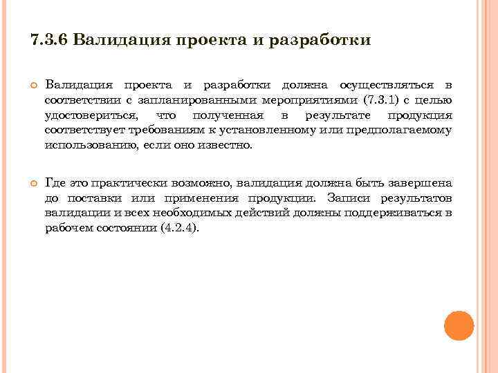 7. 3. 6 Валидация проекта и разработки должна осуществляться в соответствии с запланированными мероприятиями