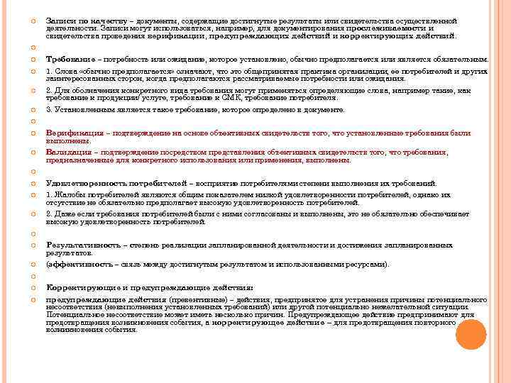  Записи по качеству – документы, содержащие достигнутые результаты или свидетельства осуществленной деятельности. Записи