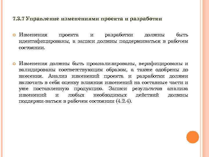 7. 3. 7 Управление изменениями проекта и разработки Изменения проекта и разработки должны быть