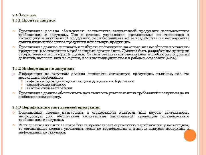 7. 4 Закупки 7. 4. 1 Процесс закупок Организация должна обеспечивать соответствие закупленной продукции