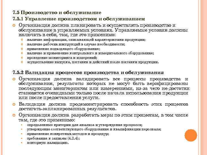 7. 5 Производство и обслуживание 7. 5. 1 Управление производством и обслуживанием Организация должна