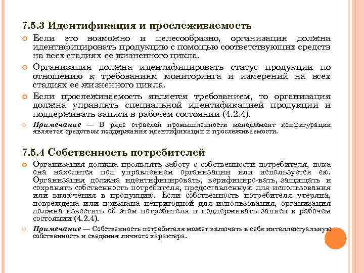 7. 5. 3 Идентификация и прослеживаемость Если это возможно и целесообразно, организация должна идентифицировать