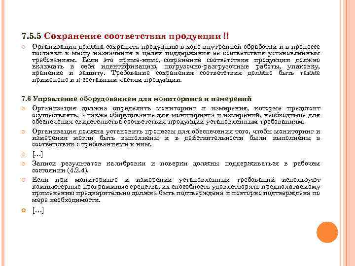 7. 5. 5 Сохранение соответствия продукции !! Организация должна сохранять продукцию в ходе внутренней