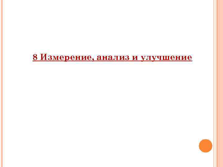 8 Измерение, анализ и улучшение 