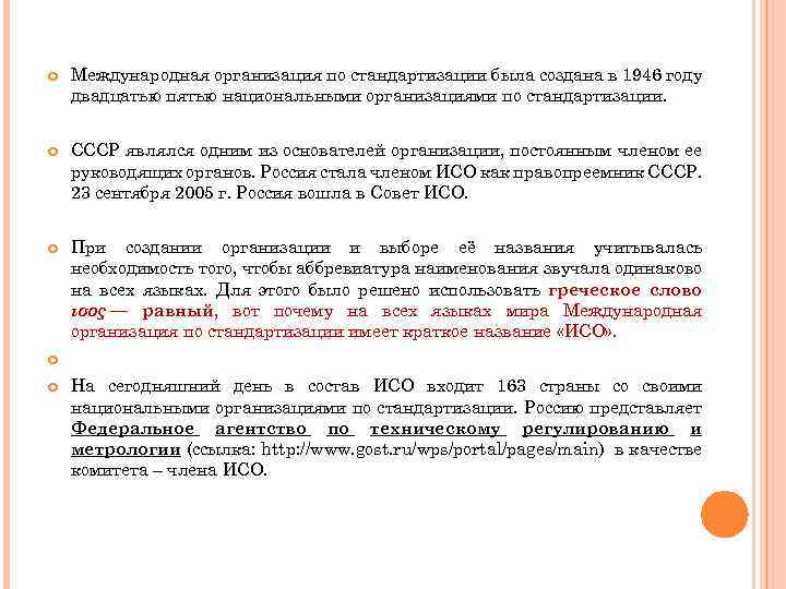  Международная организация по стандартизации была создана в 1946 году двадцатью пятью национальными организациями
