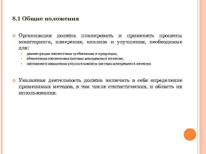 8. 1 Общие положения Организация должна планировать и применять процессы мониторинга, измерения, анализа и