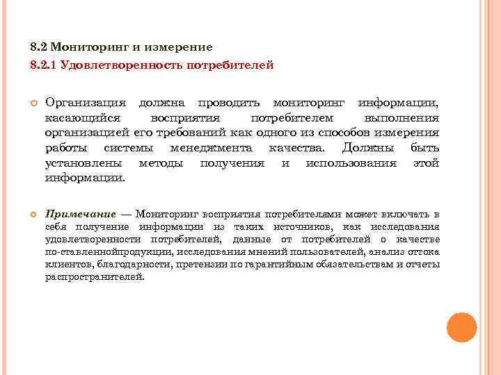 8. 2 Мониторинг и измерение 8. 2. 1 Удовлетворенность потребителей Организация должна проводить мониторинг