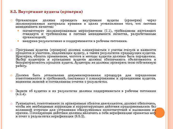 8. 2. Внутренние аудиты (проверки) Организация должна проводить внутренние аудиты (проверки) через запланированные интервалы