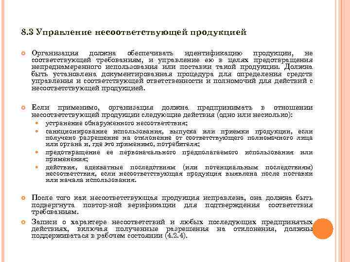 8. 3 Управление несоответствующей продукцией Организация должна обеспечивать идентификацию продукции, не соответствующей требованиям, и