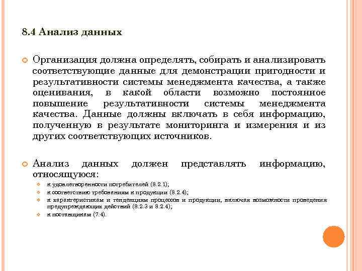 8. 4 Анализ данных Организация должна определять, собирать и анализировать соответствующие данные для демонстрации