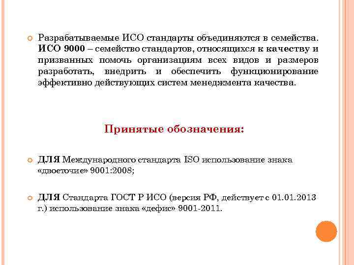  Разрабатываемые ИСО стандарты объединяются в семейства. ИСО 9000 – семейство стандартов, относящихся к