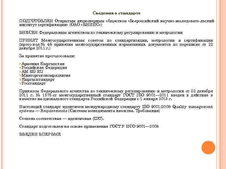 Сведения о стандарте ПОДГОТОВЛЕН Открытым акционерным обществом «Всероссийский научно исследовате льский институт сертификации» (ОАО