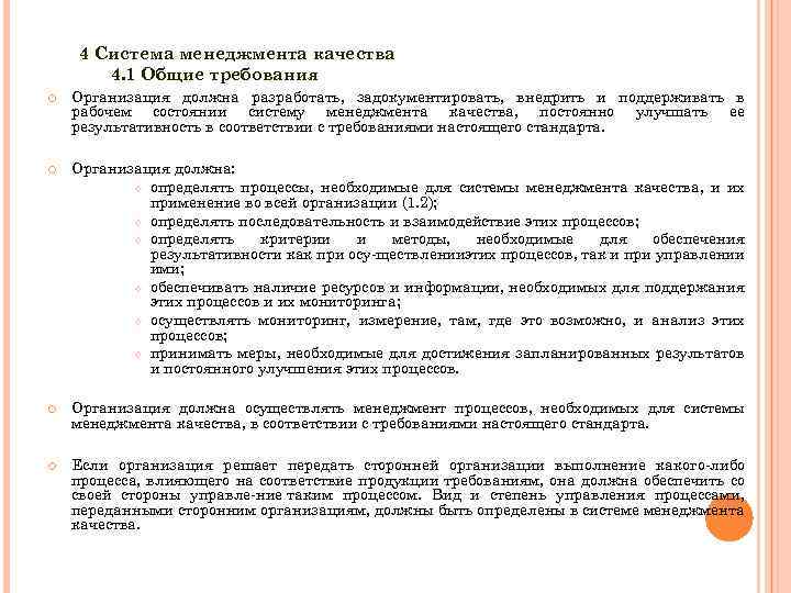 4 Система менеджмента качества 4. 1 Общие требования Организация должна разработать, задокументировать, внедрить и