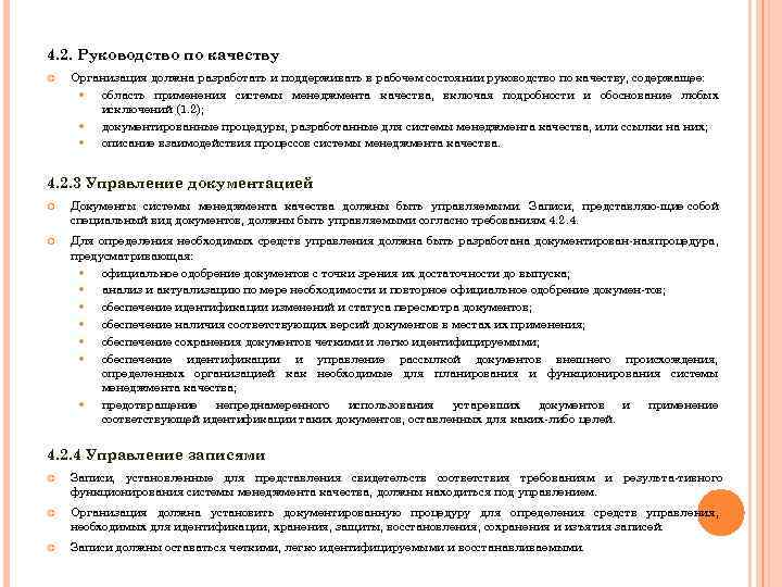 4. 2. Руководство по качеству Организация должна разработать и поддерживать в рабочем состоянии руководство