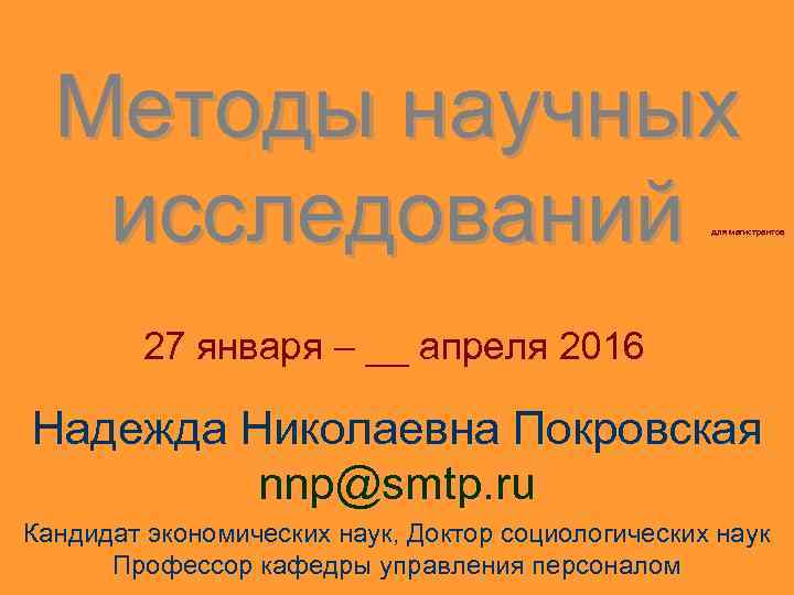 Методы научных исследований для магистрантов 27 января – __ апреля 2016 Надежда Николаевна Покровская