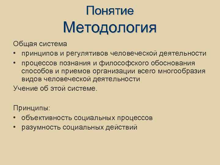 Понятие Методология Общая система • принципов и регулятивов человеческой деятельности • процессов познания и