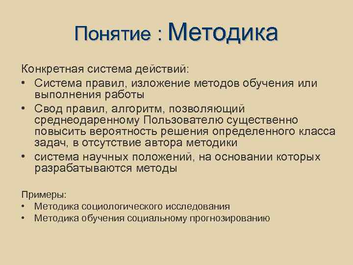 Понятие : Методика Конкретная система действий: • Система правил, изложение методов обучения или выполнения