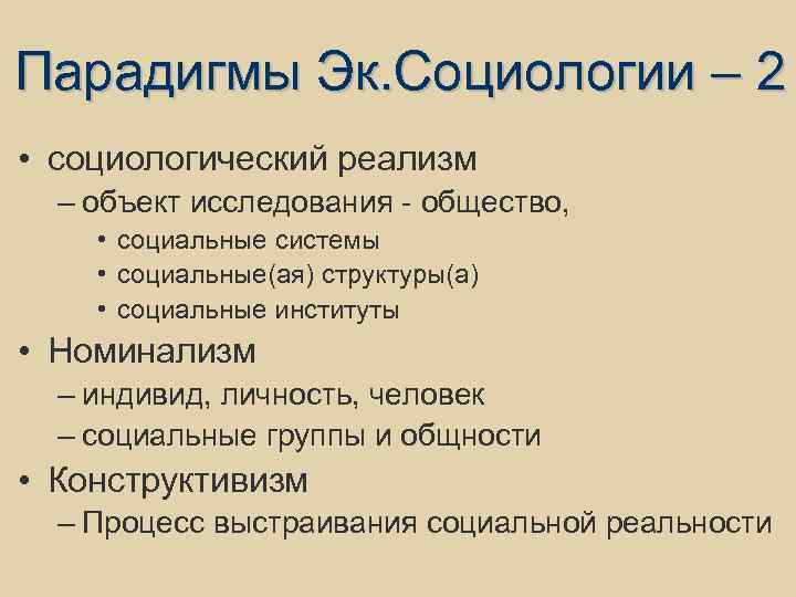 Парадигмы Эк. Социологии – 2 • социологический реализм – объект исследования - общество, •