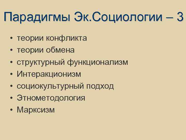 Парадигмы Эк. Социологии – 3 • • теории конфликта теории обмена структурный функционализм Интеракционизм