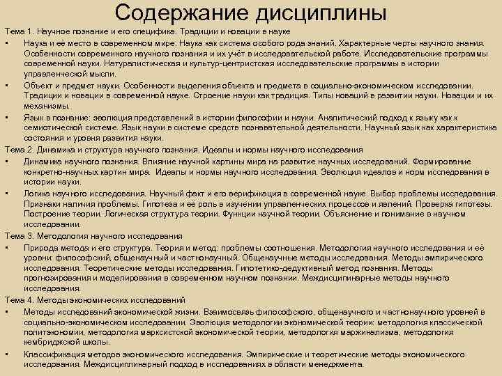 Содержание дисциплины Тема 1. Научное познание и его специфика. Традиции и новации в науке