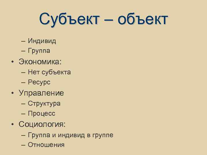 Субъект – объект – Индивид – Группа • Экономика: – Нет субъекта – Ресурс