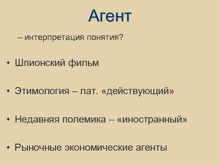 Агент – интерпретация понятия? • Шпионский фильм • Этимология – лат. «действующий» • Недавняя