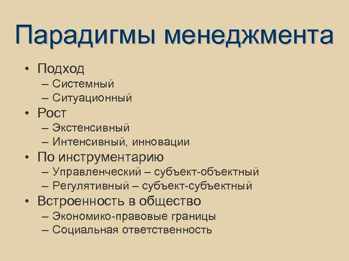 Парадигмы менеджмента • Подход – Системный – Ситуационный • Рост – Экстенсивный – Интенсивный,