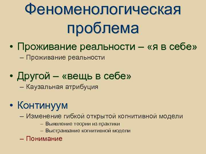 Феноменологическая проблема • Проживание реальности – «я в себе» – Проживание реальности • Другой