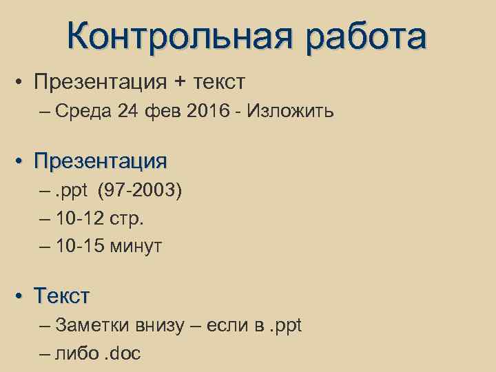 Контрольная работа • Презентация + текст – Среда 24 фев 2016 - Изложить •