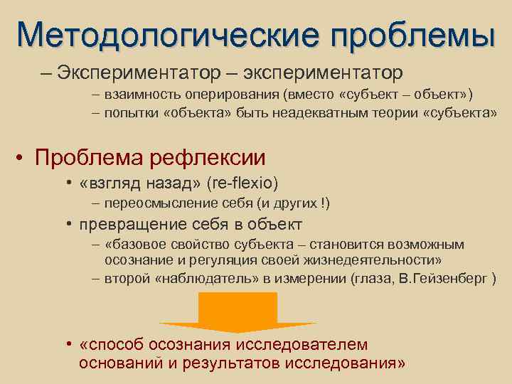 Методологические проблемы – Экспериментатор – экспериментатор – взаимность оперирования (вместо «субъект – объект» )