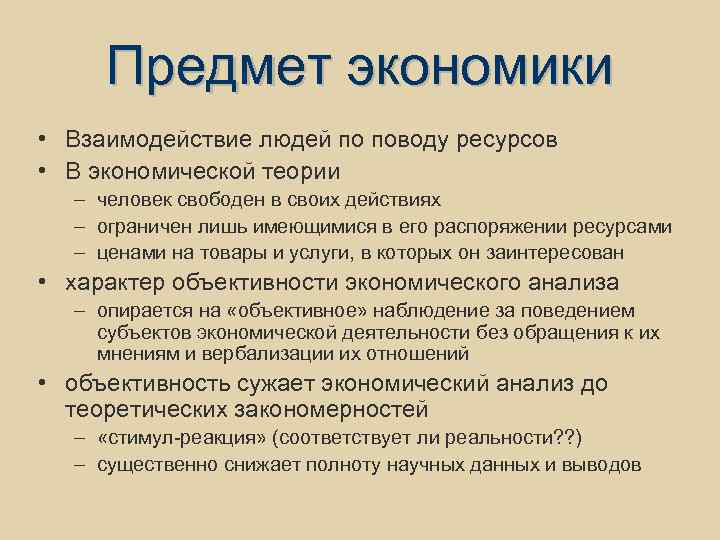 Предмет экономики • Взаимодействие людей по поводу ресурсов • В экономической теории – человек