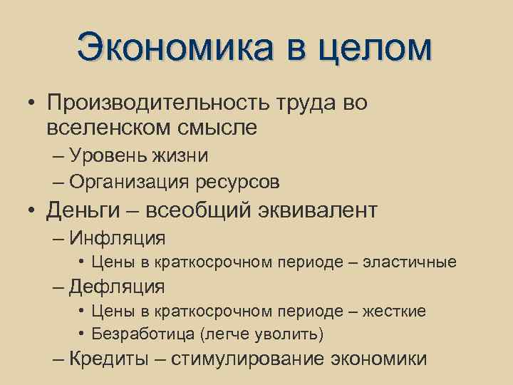 Экономика в целом • Производительность труда во вселенском смысле – Уровень жизни – Организация