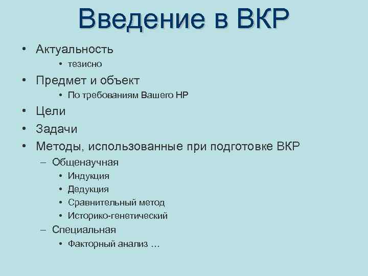 Введение в ВКР • Актуальность • тезисно • Предмет и объект • По требованиям