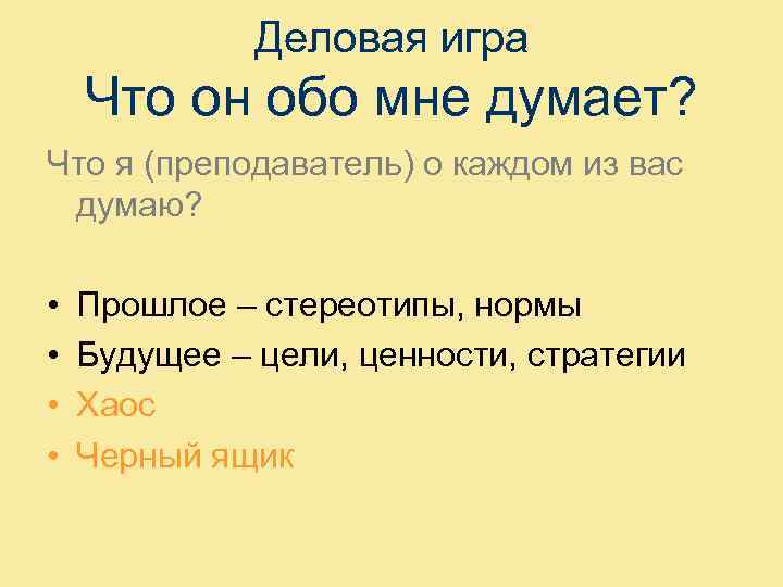 Деловая игра Что он обо мне думает? Что я (преподаватель) о каждом из вас