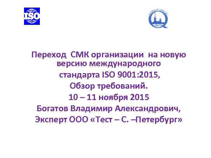 Переход СМК организации на новую версию международного стандарта ISO 9001: 2015, Обзор требований. 10