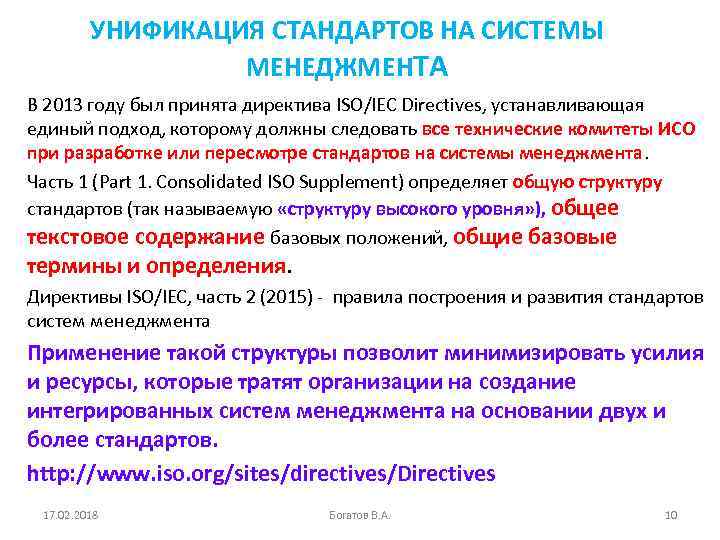 УНИФИКАЦИЯ СТАНДАРТОВ НА СИСТЕМЫ МЕНЕДЖМЕНТА В 2013 году был принята директива ISO/IEC Directives, устанавливающая