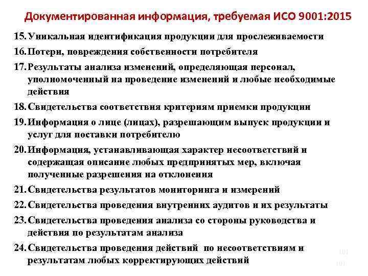 Документированная информация, требуемая ИСО 9001: 2015 15. Уникальная идентификация продукции для прослеживаемости 16. Потери,