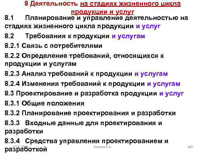 8 Деятельность на стадиях жизненного цикла продукции и услуг 8. 1 Планирование и управление