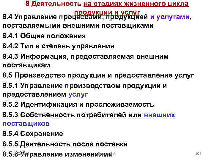 8 Деятельность на стадиях жизненного цикла продукции и услуг 8. 4 Управление процессами, продукцией