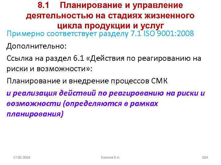 8. 1 Планирование и управление деятельностью на стадиях жизненного цикла продукции и услуг Примерно