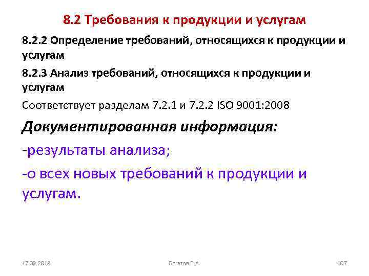 8. 2 Требования к продукции и услугам 8. 2. 2 Определение требований, относящихся к