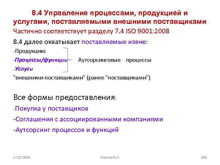 8. 4 Управление процессами, продукцией и услугами, поставляемыми внешними поставщиками Частично соответствует разделу 7.