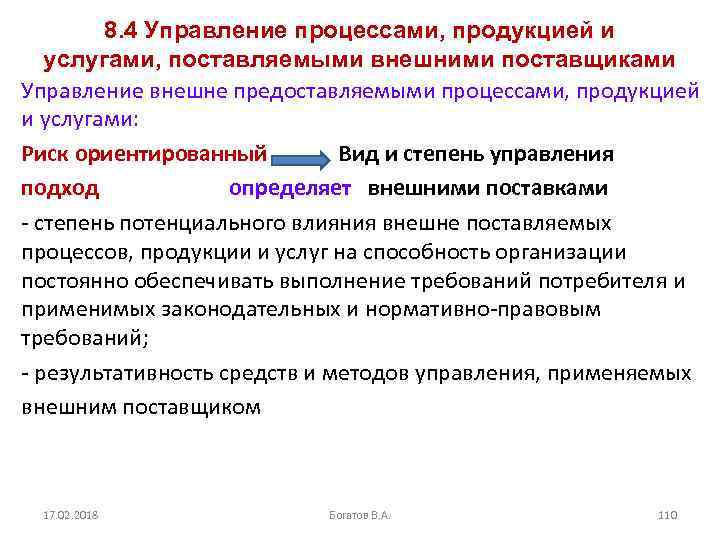 8. 4 Управление процессами, продукцией и услугами, поставляемыми внешними поставщиками Управление внешне предоставляемыми процессами,