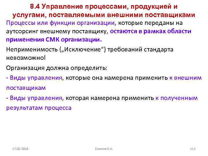 8. 4 Управление процессами, продукцией и услугами, поставляемыми внешними поставщиками Процессы или функции организации,