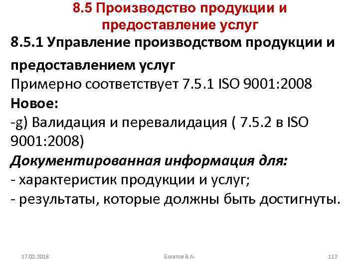 8. 5 Производство продукции и предоставление услуг 8. 5. 1 Управление производством продукции и