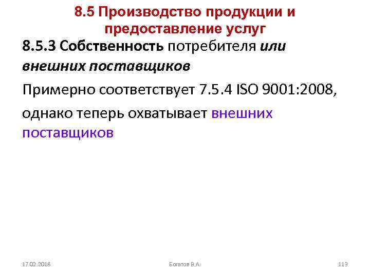 8. 5 Производство продукции и предоставление услуг 8. 5. 3 Собственность потребителя или внешних