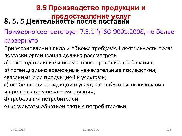 8. 5 Производство продукции и предоставление услуг 8. 5. 5 Деятельность после поставки Примерно