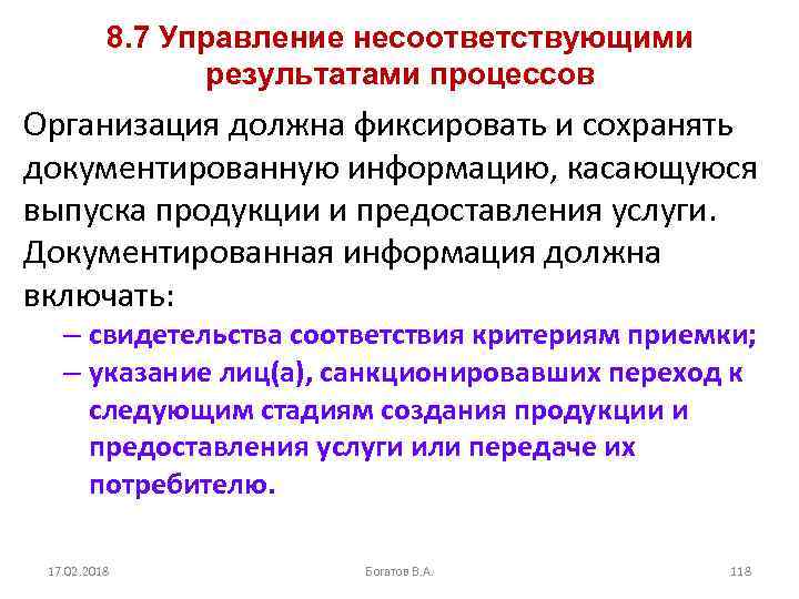 8. 7 Управление несоответствующими результатами процессов Организация должна фиксировать и сохранять документированную информацию, касающуюся