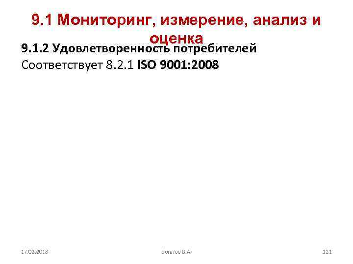 9. 1 Мониторинг, измерение, анализ и оценка 9. 1. 2 Удовлетворенность потребителей Cоответствует 8.